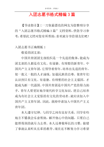 入团志愿书格式精编3篇