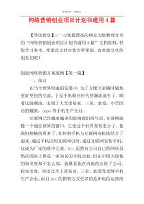 网络营销创业项目计划书通用4篇