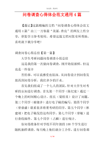 问卷调查心得体会范文通用4篇