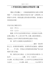 二手房买卖正规的合同实用5篇