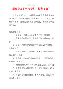 现代交友的名言警句（经典4篇）