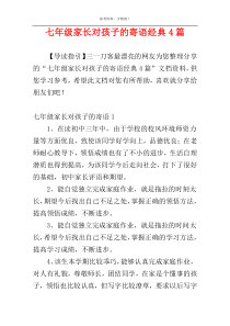 七年级家长对孩子的寄语经典4篇