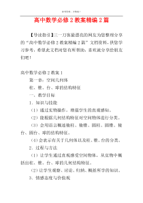 高中数学必修2教案精编2篇