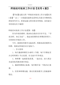 师徒结对徒弟工作计划【实用4篇】