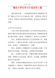 精品小学生学习计划实用4篇