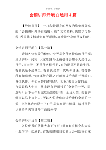 会销讲师开场白通用4篇