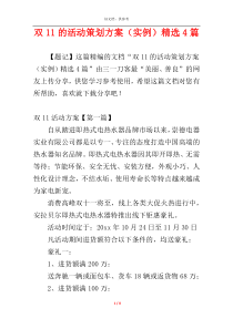 双11的活动策划方案（实例）精选4篇