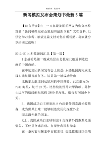 新闻模拟发布会策划书最新5篇