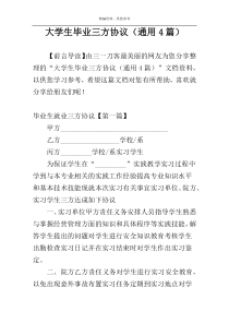 大学生毕业三方协议（通用4篇）