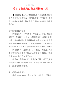 会计专业应聘自我介绍精编3篇