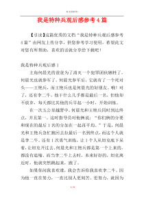 我是特种兵观后感参考4篇