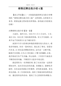 销售应聘自我介绍4篇