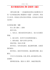 美术教案范例汇聚【推荐5篇】