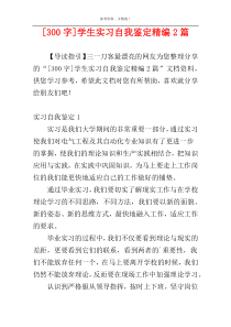 [300字]学生实习自我鉴定精编2篇