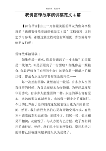 我讲雷锋故事演讲稿范文4篇