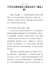 大学生志愿者服务心得体会范文（精选4篇）