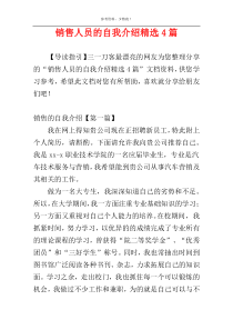 销售人员的自我介绍精选4篇