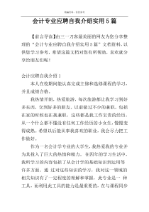 会计专业应聘自我介绍实用5篇