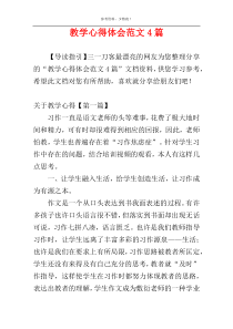 教学心得体会范文4篇