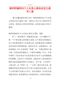 教师师德师风个人反思心得体会范文通用4篇