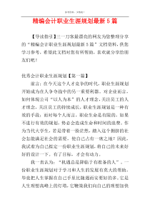 精编会计职业生涯规划最新5篇