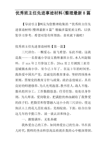 优秀班主任先进事迹材料(整理最新8篇