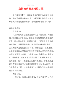 扁鹊治病教案精编3篇