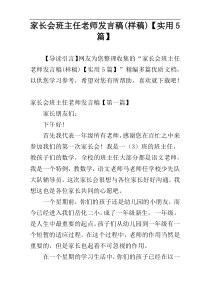 家长会班主任老师发言稿(样稿)【实用5篇】