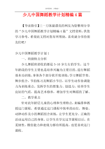 少儿中国舞蹈教学计划精编4篇