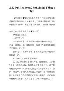 家长会班主任老师发言稿(样稿)【精编8篇】