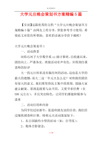 大学元旦晚会策划书方案精编5篇