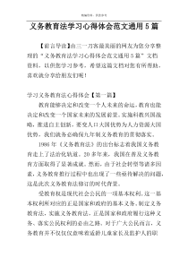 义务教育法学习心得体会范文通用5篇