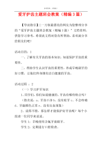 爱牙护齿主题班会教案（精编3篇）