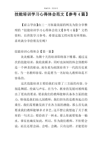 技能培训学习心得体会范文【参考4篇】