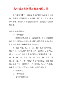 高中语文常规课文教案精编3篇