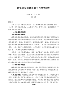 林业政务信息采编工作培训资料