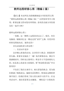 教师远程研修心得（精编2篇）