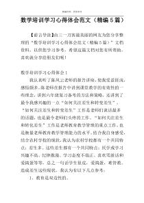 数学培训学习心得体会范文（精编5篇）