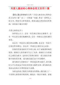 关爱儿童活动心得体会范文实用3篇