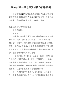 家长会班主任老师发言稿(样稿)范例