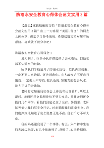 防溺水安全教育心得体会范文实用3篇