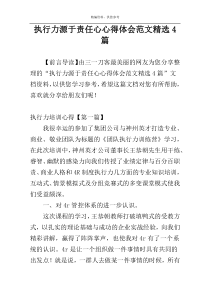 执行力源于责任心心得体会范文精选4篇