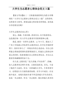 大学生当志愿者心得体会范文3篇