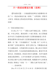 六一的活动策划方案（实例）