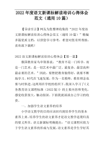 2022年度语文新课标解读培训心得体会范文（通用10篇）