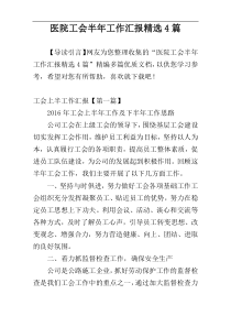 医院工会半年工作汇报精选4篇