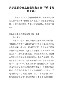 关于家长会班主任老师发言稿(样稿)【范例4篇】