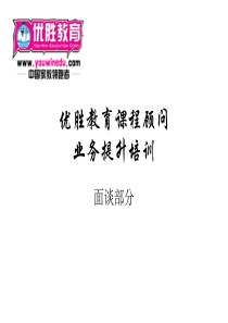 某企业课程顾问面谈培训最新