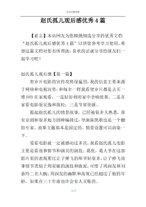 赵氏孤儿观后感优秀4篇