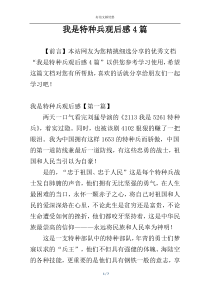 我是特种兵观后感4篇